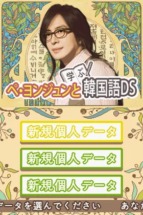 Bae Yong-Joon to Manabu Kankokugo DS (Japan) screen shot title